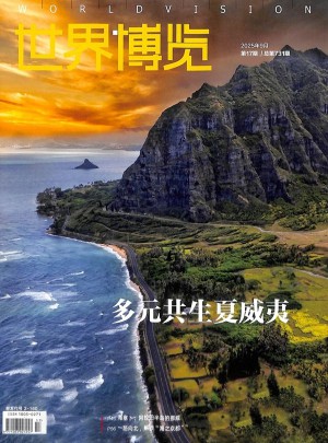 世界博览杂志订阅
